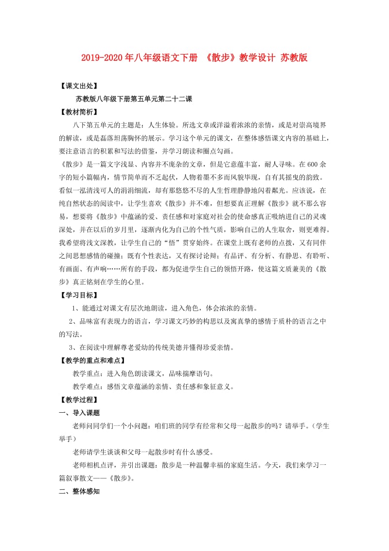 2019-2020年八年级语文下册 《散步》教学设计 苏教版.doc_第1页