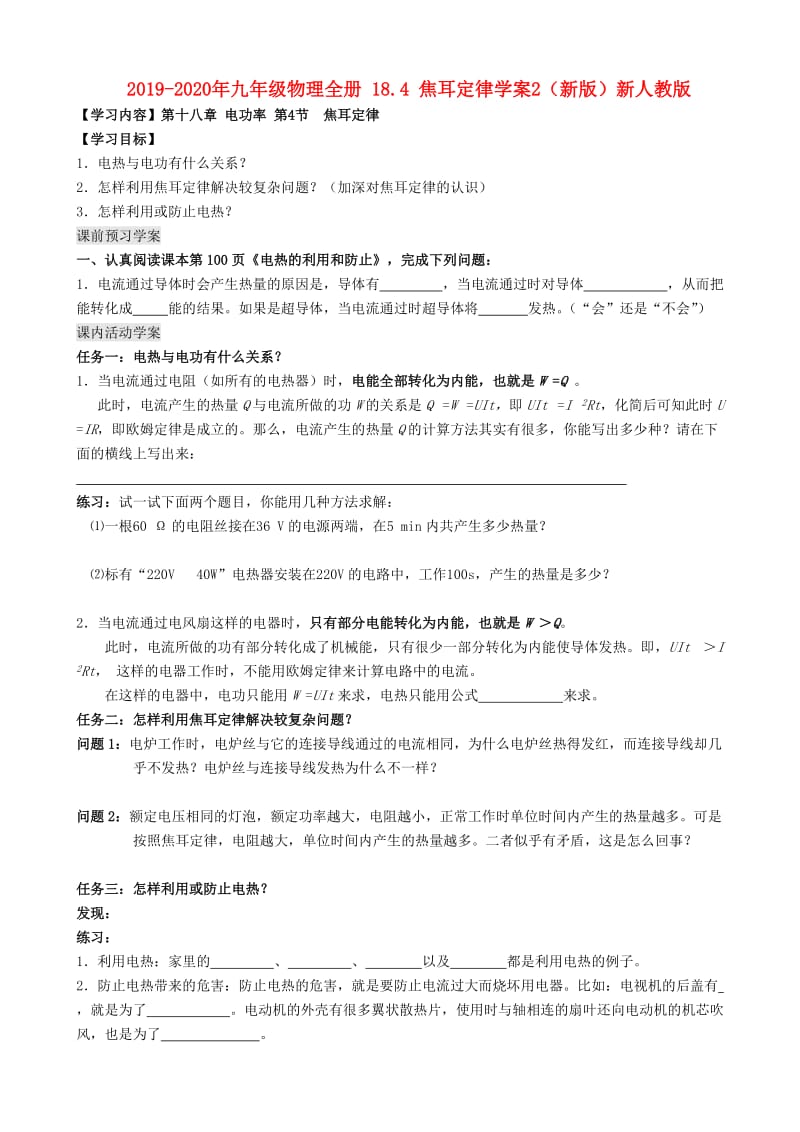 2019-2020年九年级物理全册 18.4 焦耳定律学案2（新版）新人教版.doc_第1页