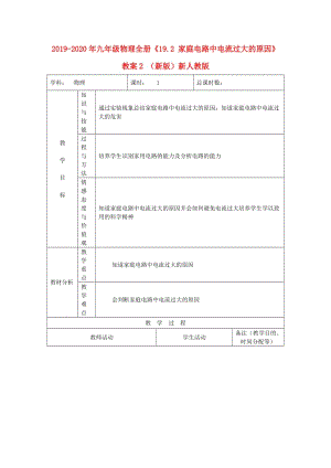 2019-2020年九年級物理全冊《19.2 家庭電路中電流過大的原因》教案2 （新版）新人教版.doc