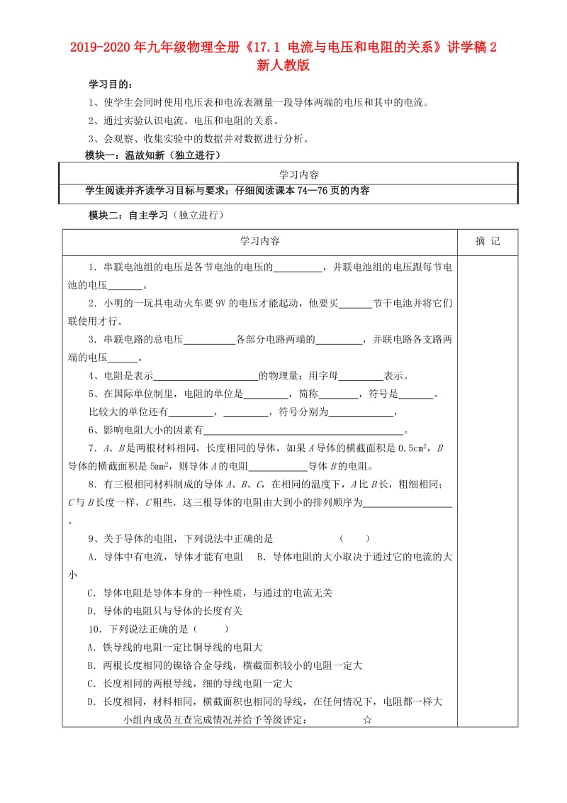 2019-2020年九年级物理全册《17.1 电流与电压和电阻的关系》讲学稿2 新人教版.doc_第1页