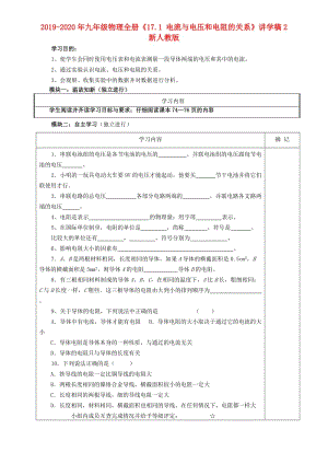 2019-2020年九年級(jí)物理全冊(cè)《17.1 電流與電壓和電阻的關(guān)系》講學(xué)稿2 新人教版.doc