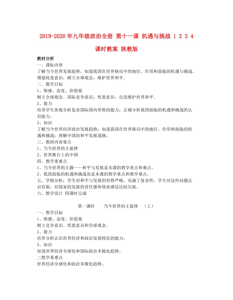 2019-2020年九年级政治全册 第十一课 机遇与挑战 1 2 3 4 课时教案 陕教版.doc_第1页