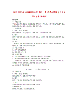 2019-2020年九年級政治全冊 第十一課 機遇與挑戰(zhàn) 1 2 3 4 課時教案 陜教版.doc