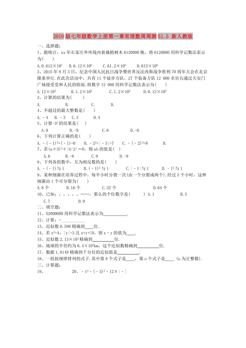 2019版七年级数学上册第一章有理数周周测51.5 新人教版.doc_第1页