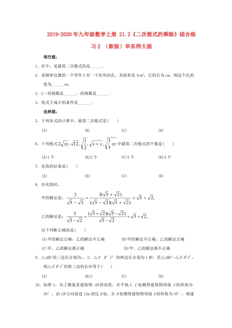 2019-2020年九年级数学上册 21.2《二次根式的乘除》综合练习2 （新版）华东师大版.doc_第1页