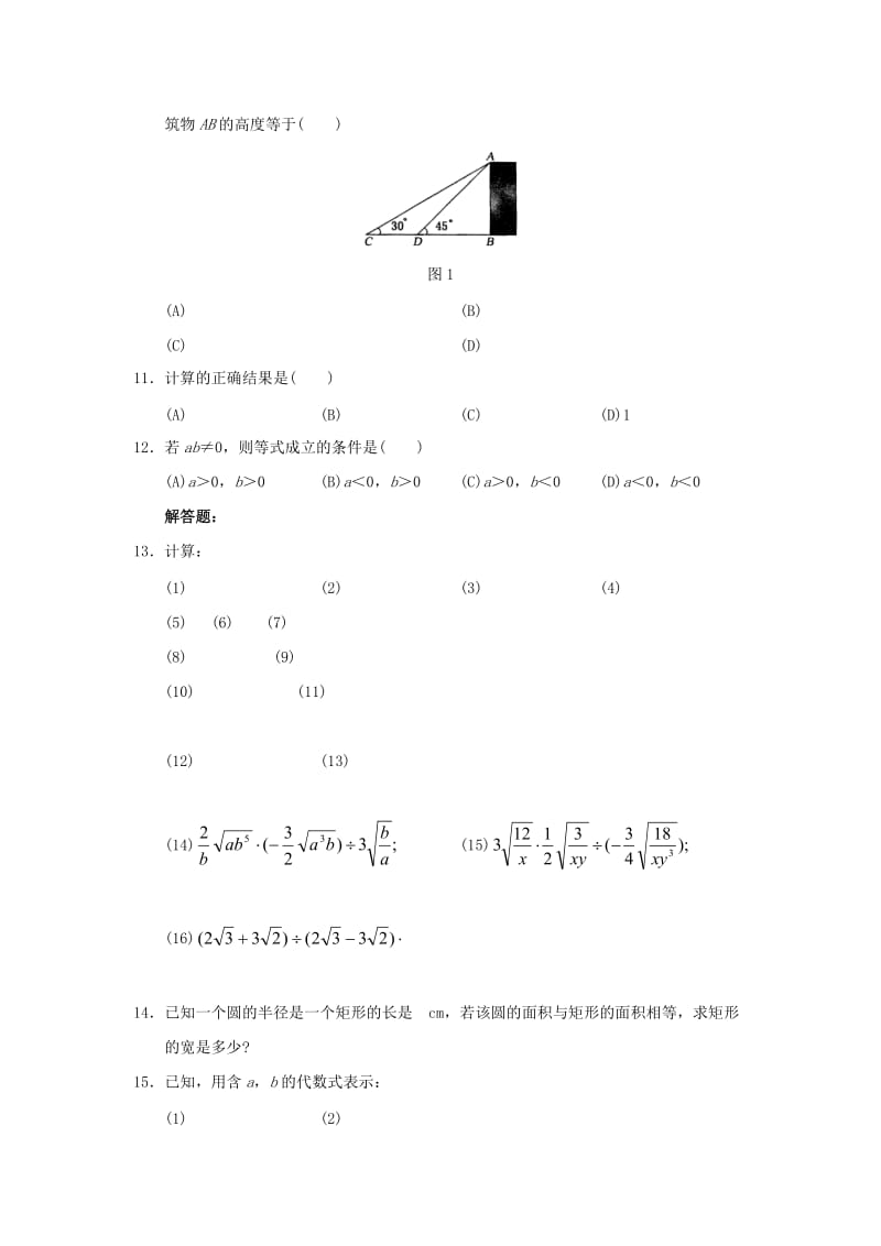 2019-2020年九年级数学上册 21.2《二次根式的乘除》综合练习2 （新版）华东师大版.doc_第2页