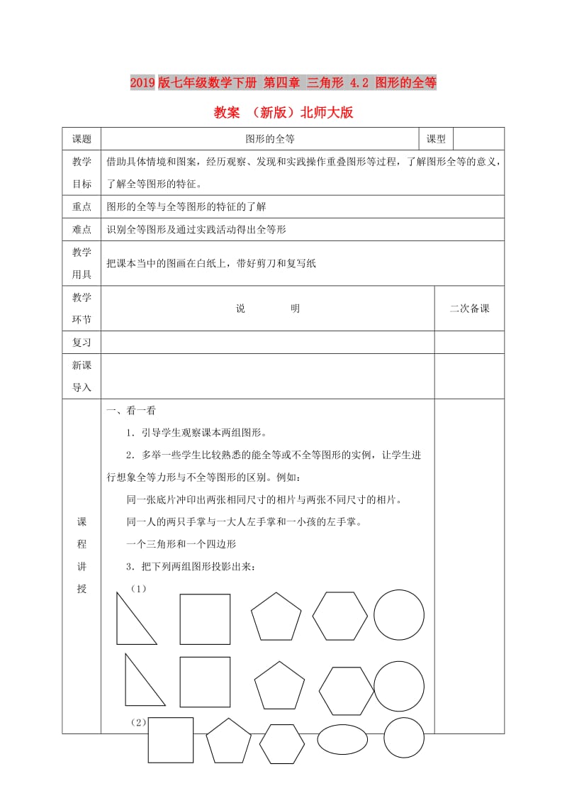 2019版七年级数学下册 第四章 三角形 4.2 图形的全等教案 （新版）北师大版.doc_第1页