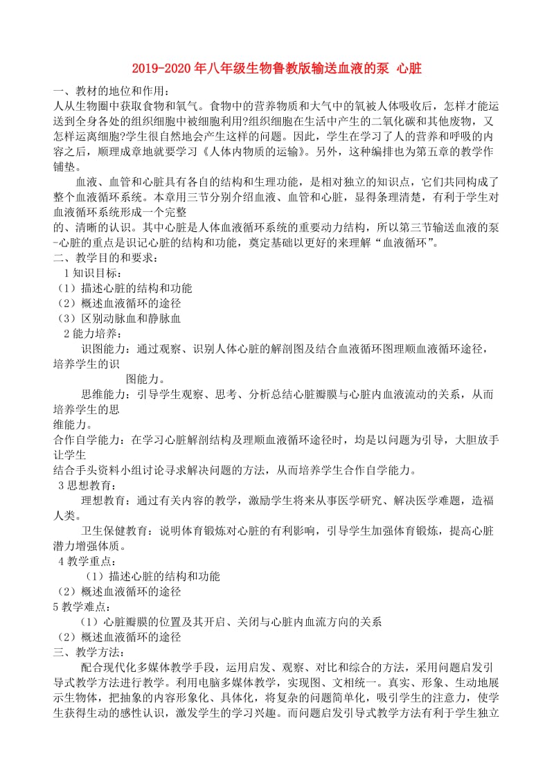 2019-2020年八年级生物鲁教版输送血液的泵 心脏.doc_第1页