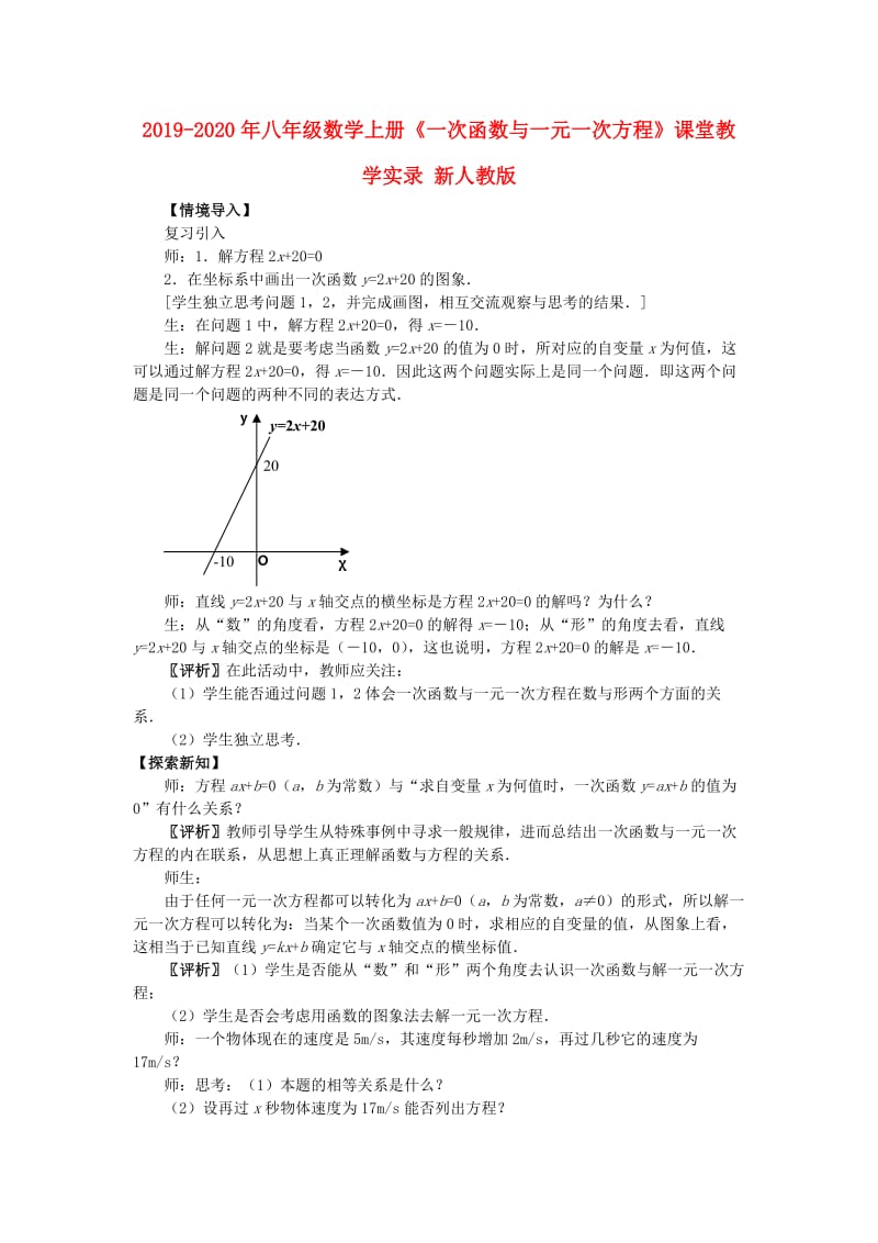 2019-2020年八年级数学上册《一次函数与一元一次方程》课堂教学实录 新人教版.doc_第1页