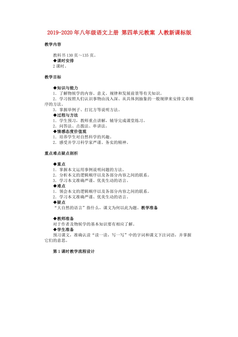 2019-2020年八年级语文上册 第四单元教案 人教新课标版.doc_第1页