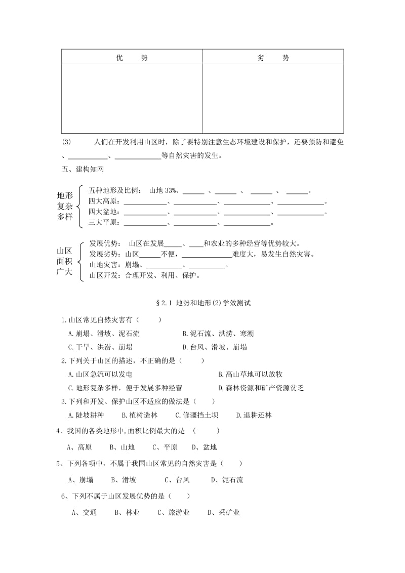 2019-2020年八年级地理上册《2.1 地势和地形》（第2课时）教学案（无答案） （新版）商务星球版.doc_第2页