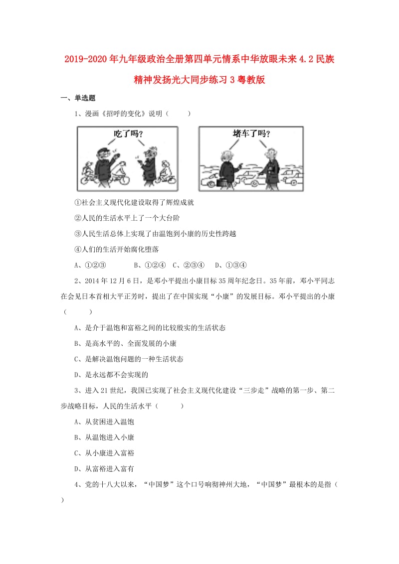 2019-2020年九年级政治全册第四单元情系中华放眼未来4.2民族精神发扬光大同步练习3粤教版.doc_第1页