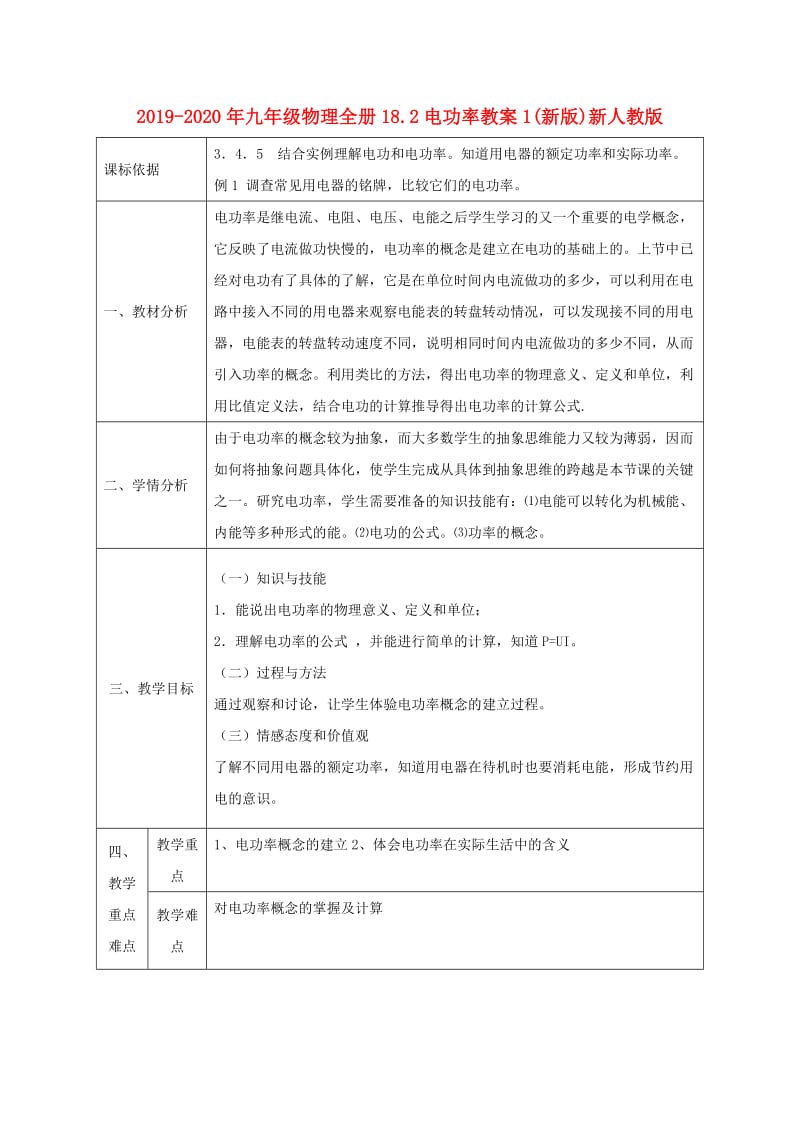 2019-2020年九年级物理全册18.2电功率教案1(新版)新人教版.doc_第1页