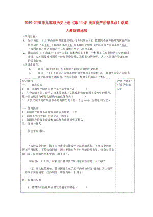 2019-2020年九年級歷史上冊《第13課 英國資產(chǎn)階級革命》學(xué)案 人教新課標(biāo)版.doc