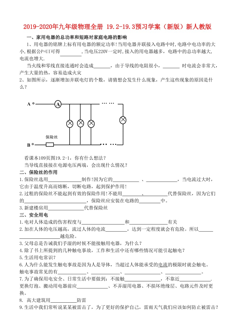 2019-2020年九年级物理全册 19.2-19.3预习学案（新版）新人教版.doc_第1页