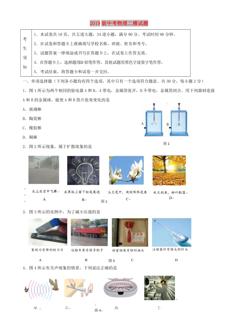 2019版中考物理二模试题.doc_第1页