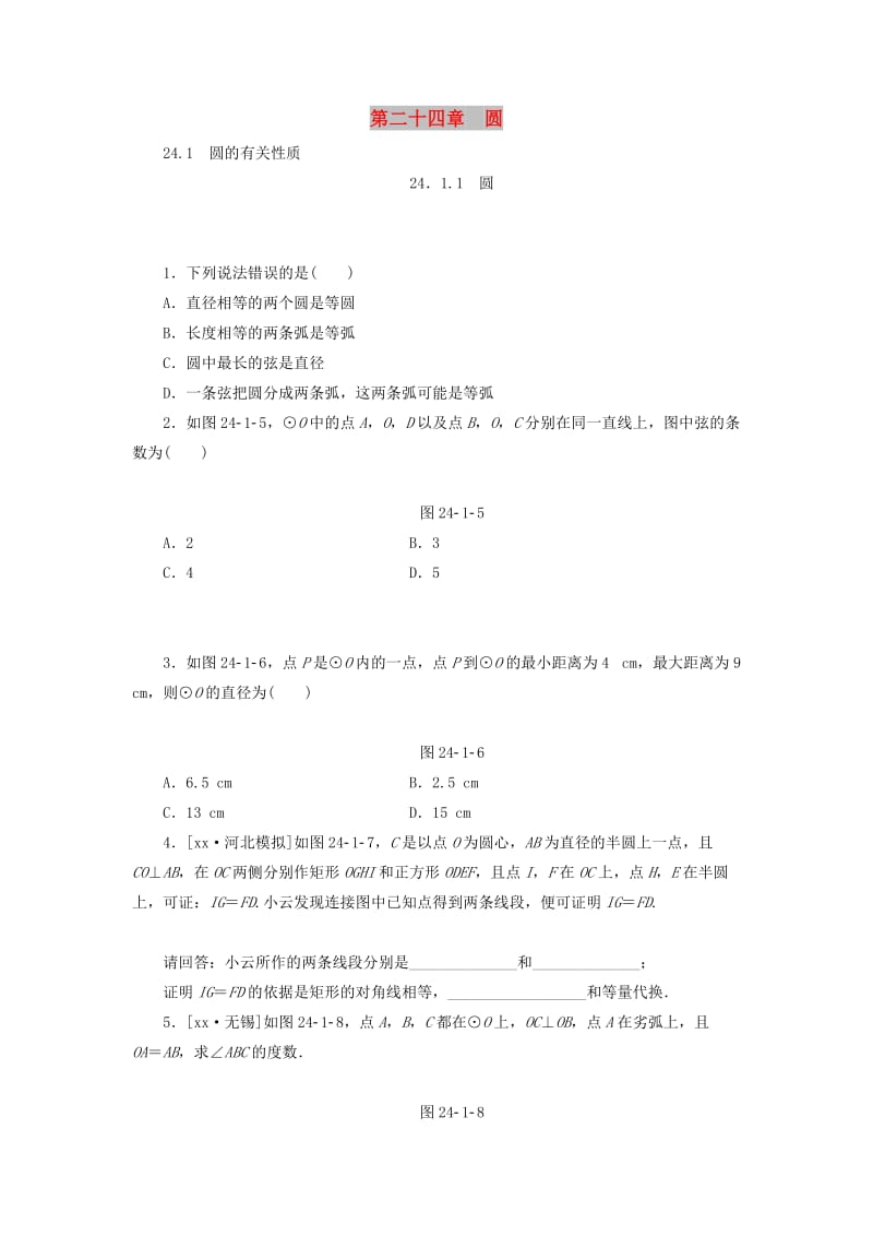 2019年秋九年级数学上册 第二十四章 圆 24.1 圆的有关性质 24.1.1 圆分层作业 （新版）新人教版.doc_第1页