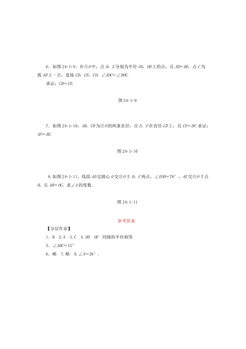 2019年秋九年级数学上册 第二十四章 圆 24.1 圆的有关性质 24.1.1 圆分层作业 （新版）新人教版.doc_第2页