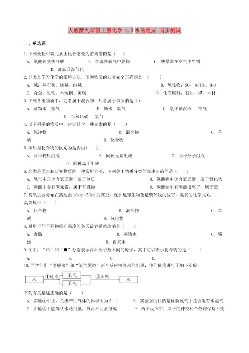 九年级化学上册 第四单元 4.3 水的组成同步测试 （新版）新人教版.doc_第1页