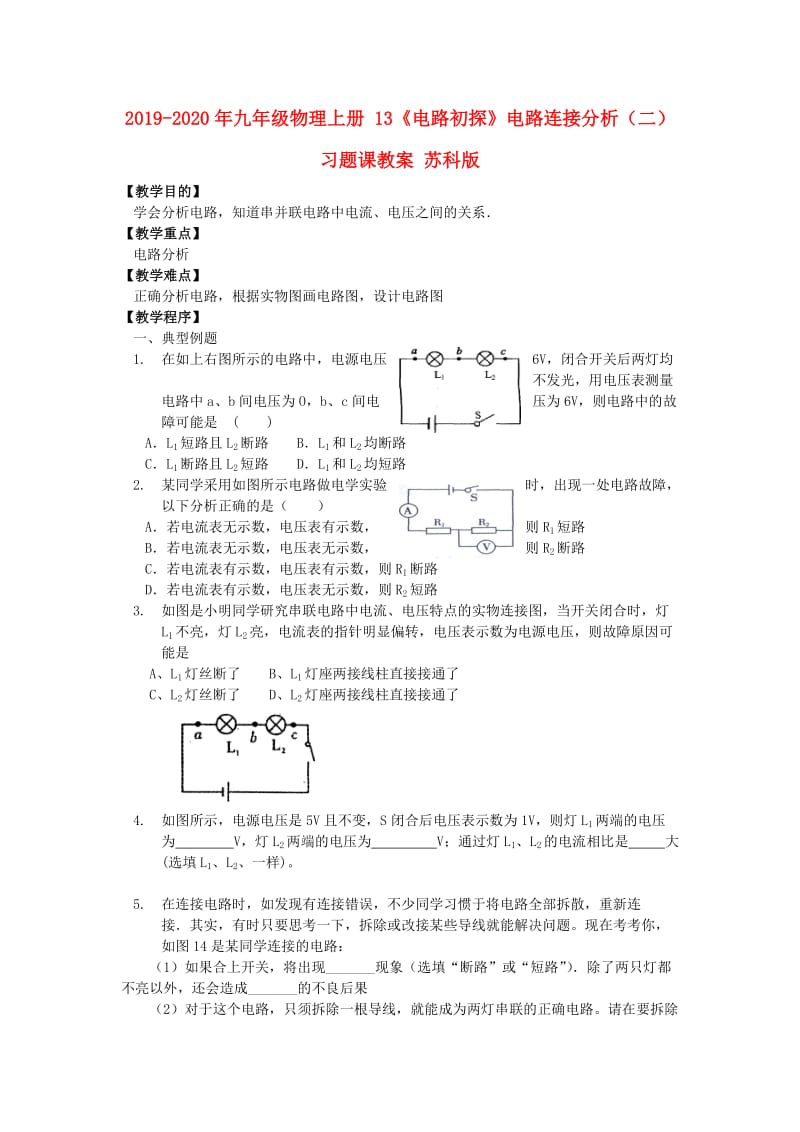 2019-2020年九年级物理上册 13《电路初探》电路连接分析（二）习题课教案 苏科版.doc_第1页