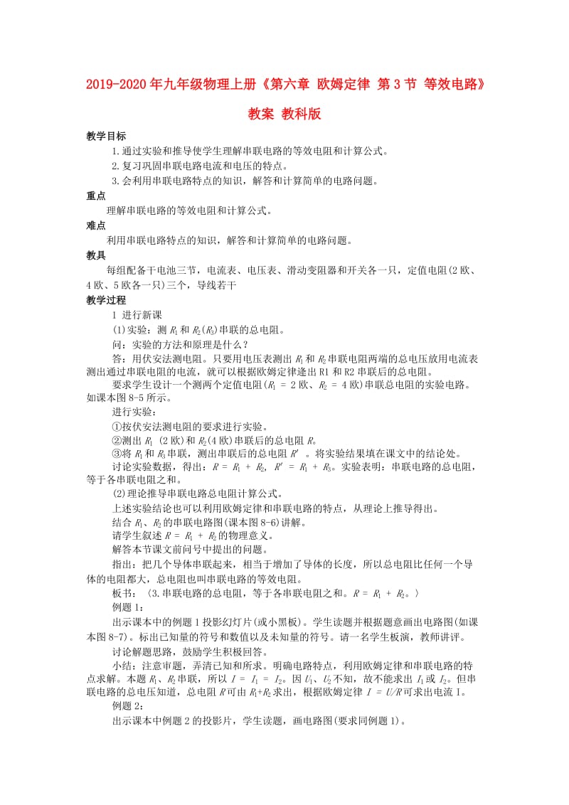 2019-2020年九年级物理上册《第六章 欧姆定律 第3节 等效电路》教案 教科版.doc_第1页