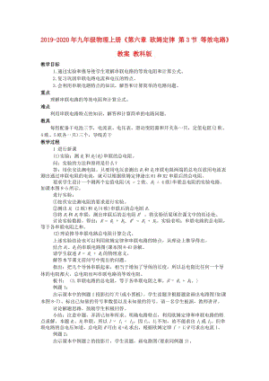 2019-2020年九年級(jí)物理上冊(cè)《第六章 歐姆定律 第3節(jié) 等效電路》教案 教科版.doc