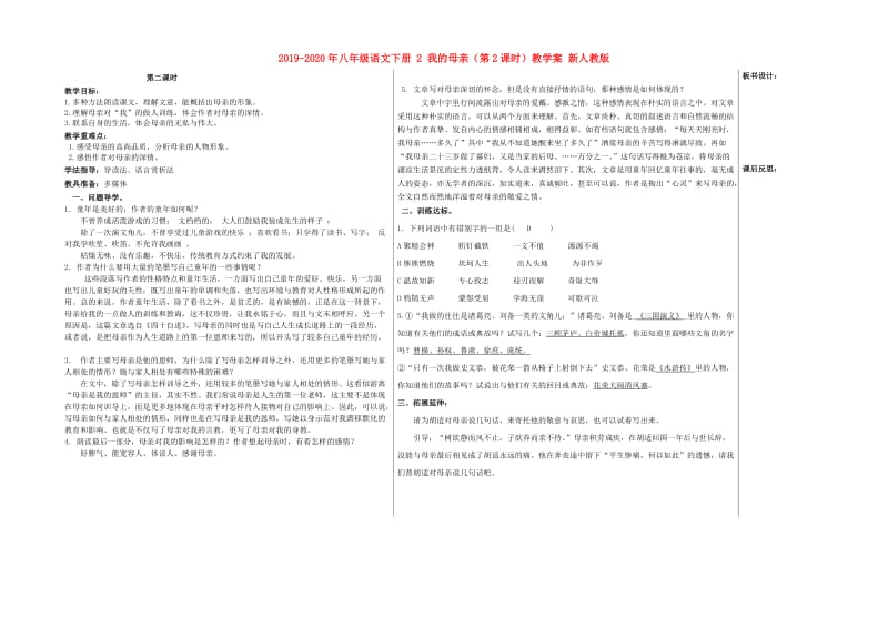 2019-2020年八年级语文下册 2 我的母亲（第2课时）教学案 新人教版.doc_第1页