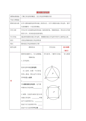 四川省成都市青白江區(qū)九年級數(shù)學(xué)下冊 3.8 圓內(nèi)接正多邊形教案 （新版）北師大版.doc