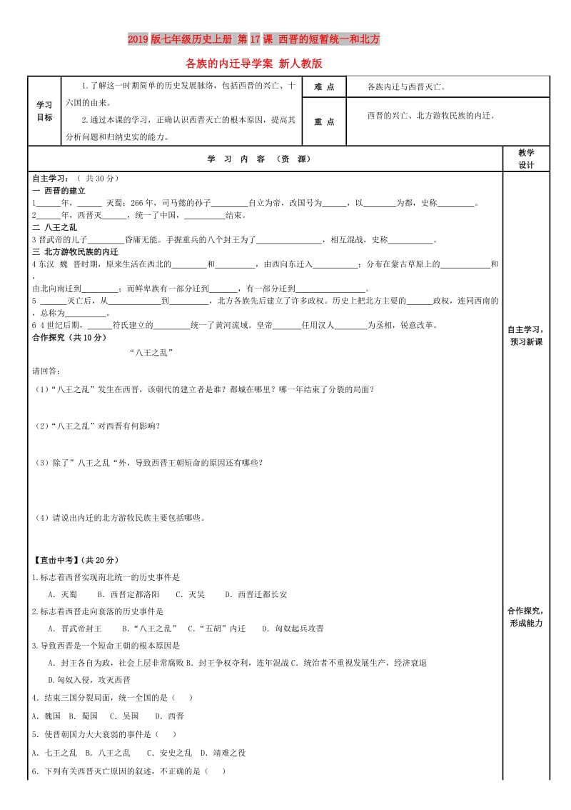 2019版七年级历史上册 第17课 西晋的短暂统一和北方各族的内迁导学案 新人教版.doc_第1页