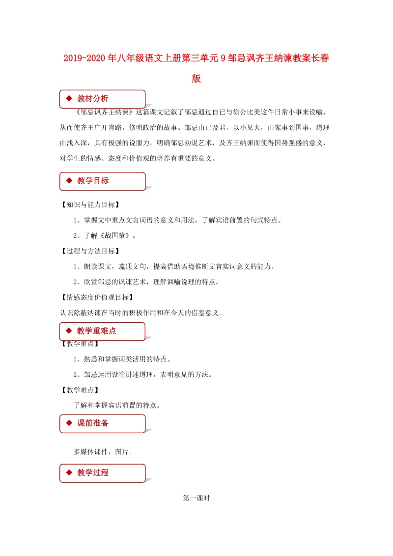 2019-2020年八年级语文上册第三单元9邹忌讽齐王纳谏教案长春版.doc_第1页