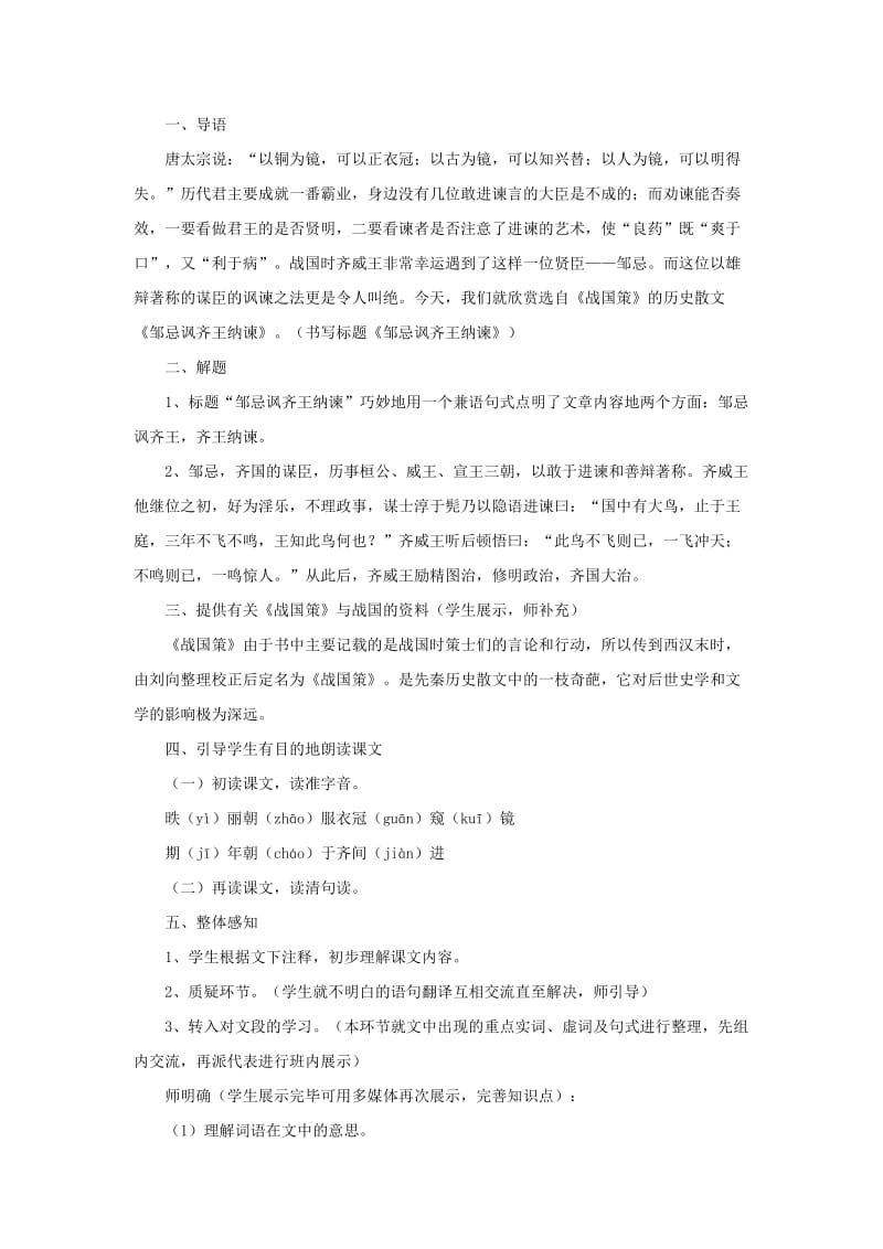 2019-2020年八年级语文上册第三单元9邹忌讽齐王纳谏教案长春版.doc_第2页