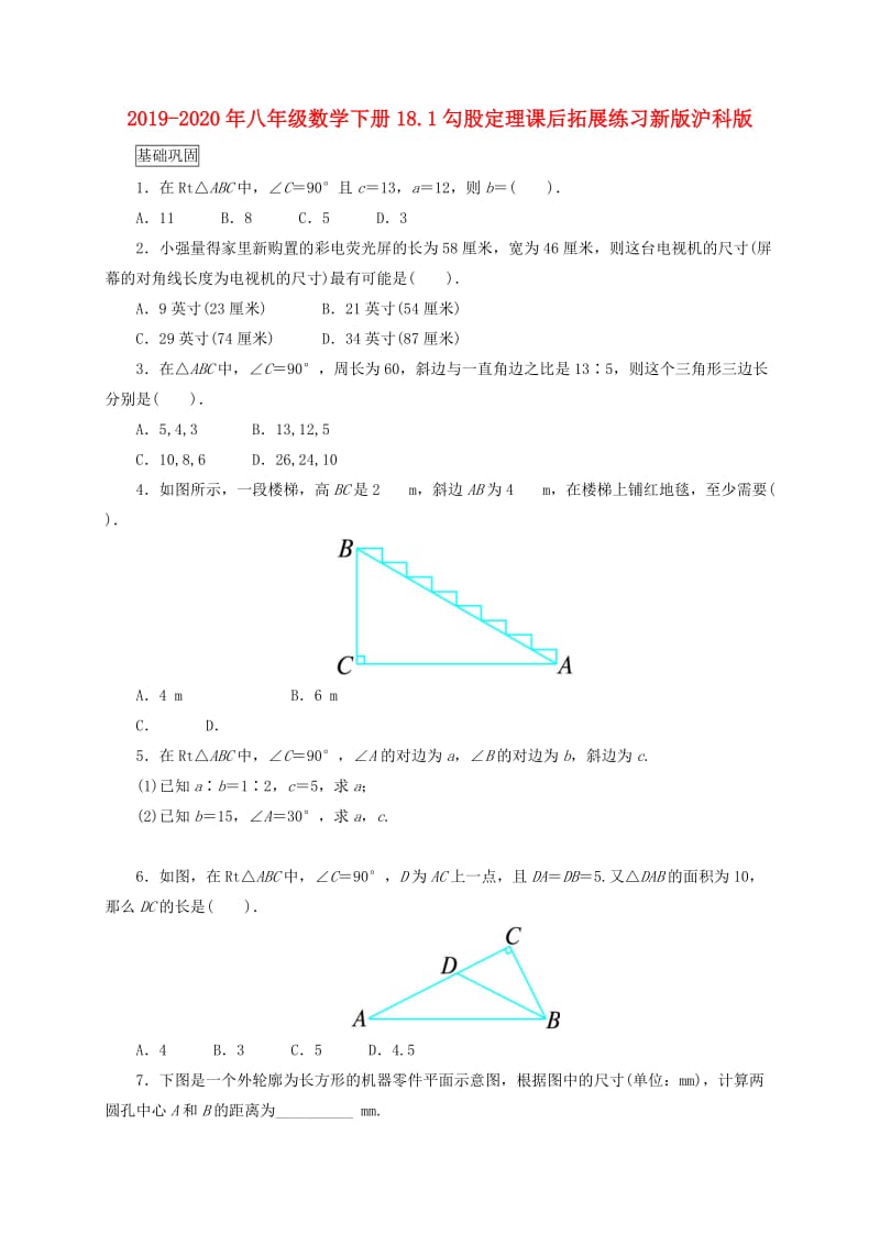 2019-2020年八年级数学下册18.1勾股定理课后拓展练习新版沪科版.doc_第1页