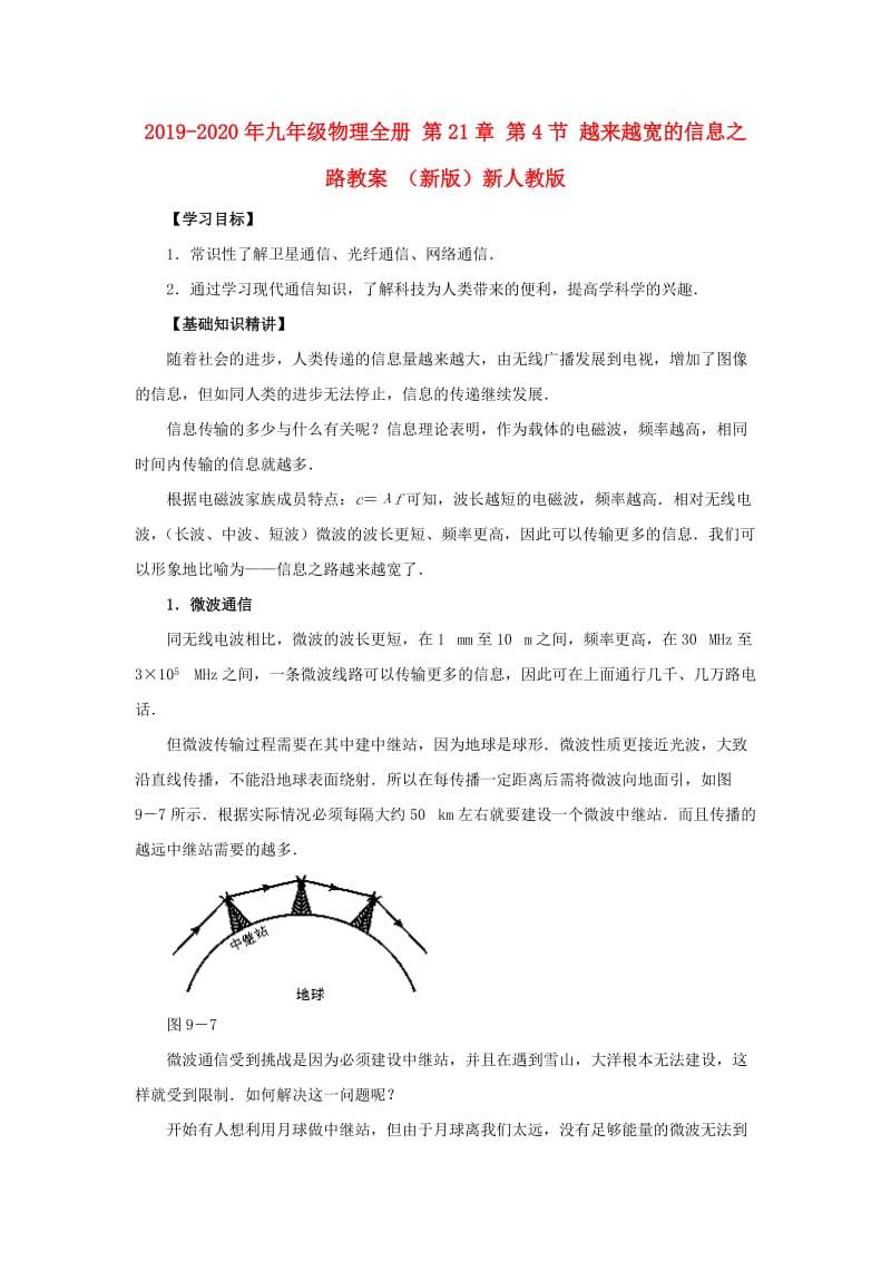 2019-2020年九年级物理全册 第21章 第4节 越来越宽的信息之路教案 （新版）新人教版.doc_第1页