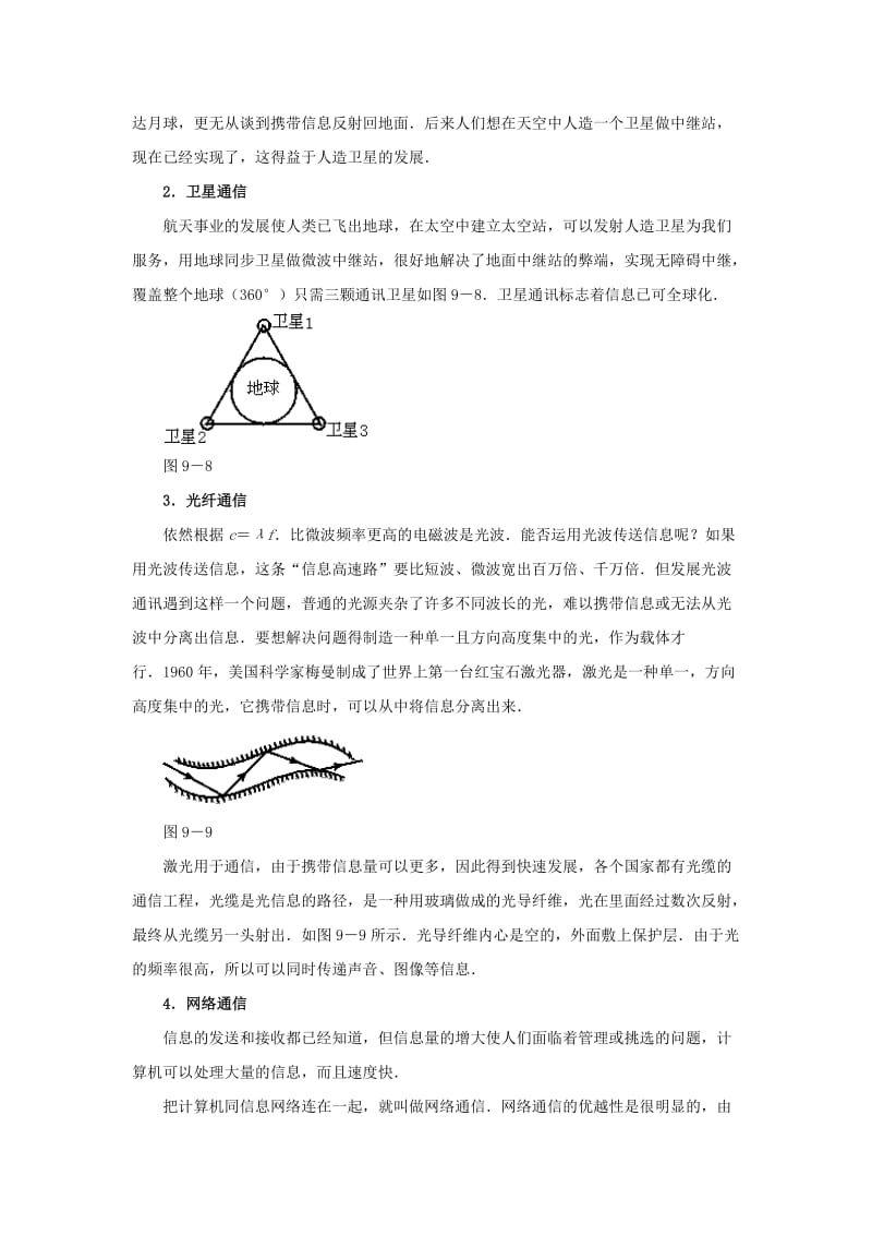 2019-2020年九年级物理全册 第21章 第4节 越来越宽的信息之路教案 （新版）新人教版.doc_第2页