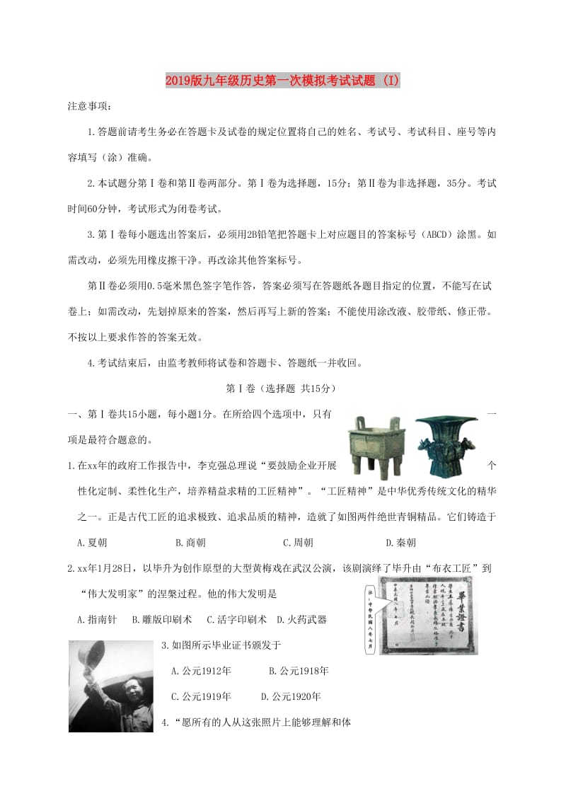 2019版九年级历史第一次模拟考试试题 (I).doc_第1页