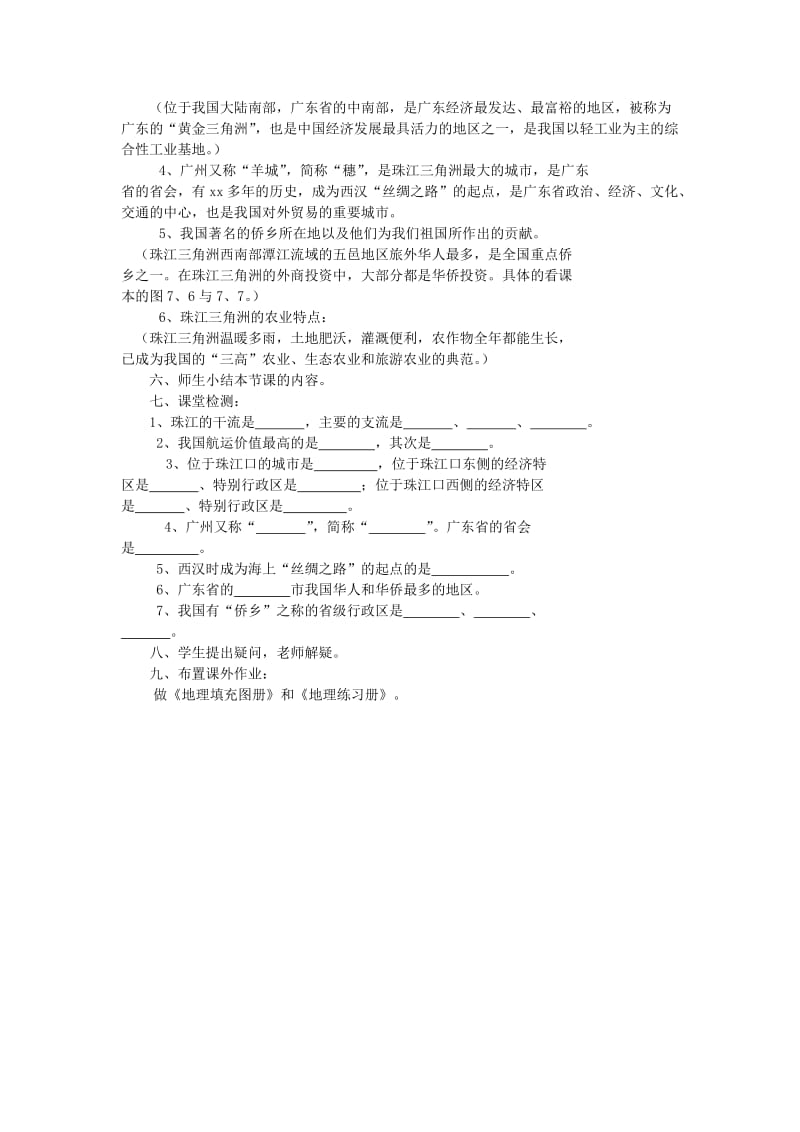 2019-2020年八年级地理下册 第七章 第一节 珠江三角洲—黄金三角教案 粤教版.doc_第2页