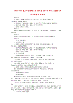 2019-2020年八年級(jí)地理下冊(cè) 第七章 第一節(jié) 珠江三角洲—黃金三角教案 粵教版.doc