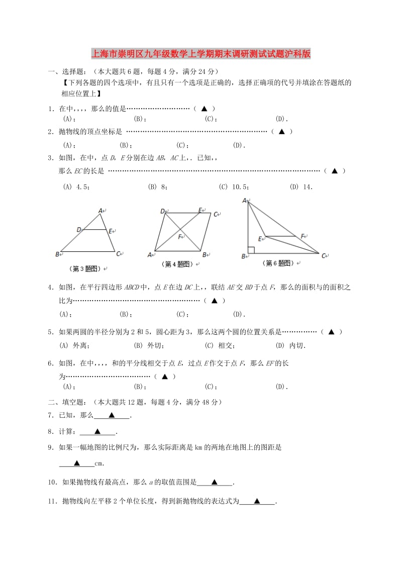 上海市崇明区九年级数学上学期期末调研测试试题沪科版.doc_第1页