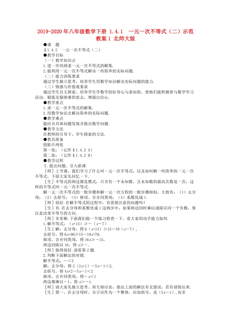 2019-2020年八年级数学下册 1.4.1 一元一次不等式（二）示范教案1 北师大版.doc_第1页