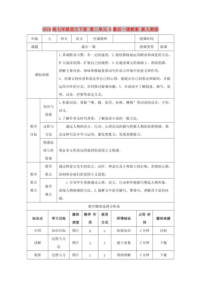 2019版七年级语文下册 第二单元 6最后一课教案 新人教版.doc_第1页