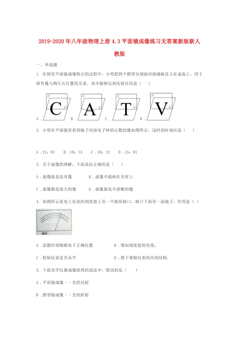 2019-2020年八年级物理上册4.3平面镜成像练习无答案新版新人教版.doc_第1页