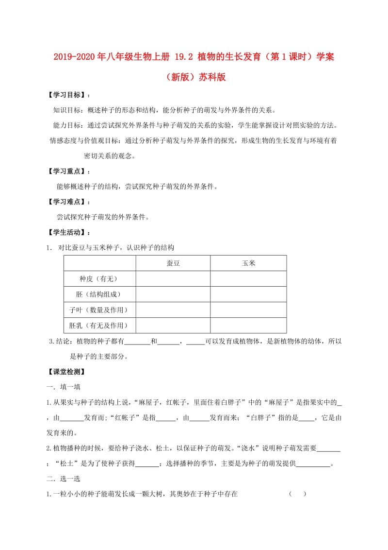 2019-2020年八年级生物上册 19.2 植物的生长发育（第1课时）学案（新版）苏科版.doc_第1页