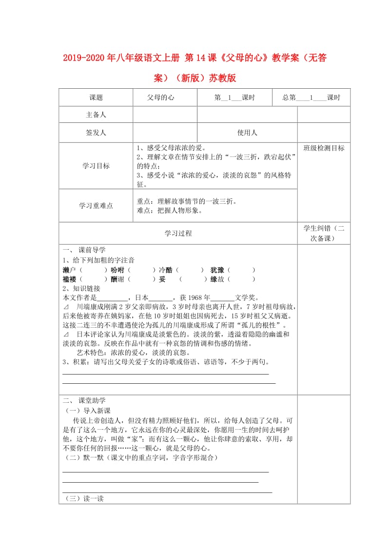 2019-2020年八年级语文上册 第14课《父母的心》教学案（无答案）（新版）苏教版.doc_第1页