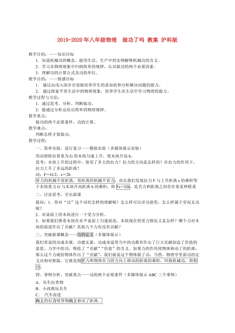 2019-2020年八年级物理 做功了吗 教案 沪科版.doc_第1页