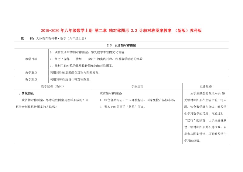 2019-2020年八年级数学上册 第二章 轴对称图形 2.3 计轴对称图案教案 （新版）苏科版.doc_第1页