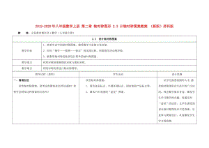 2019-2020年八年級(jí)數(shù)學(xué)上冊(cè) 第二章 軸對(duì)稱圖形 2.3 計(jì)軸對(duì)稱圖案教案 （新版）蘇科版.doc