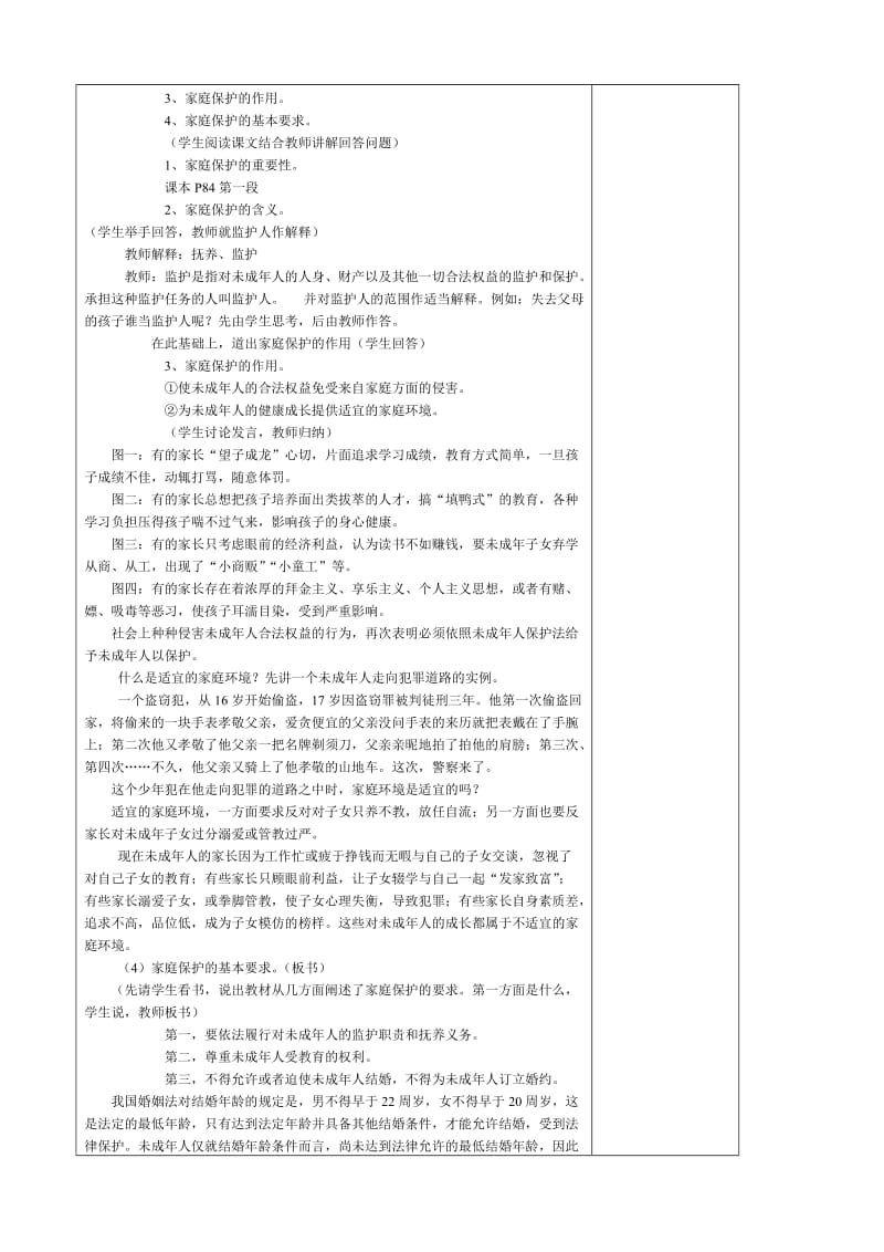 2019-2020年八年级政治 家庭保护和学校保护教案.doc_第2页