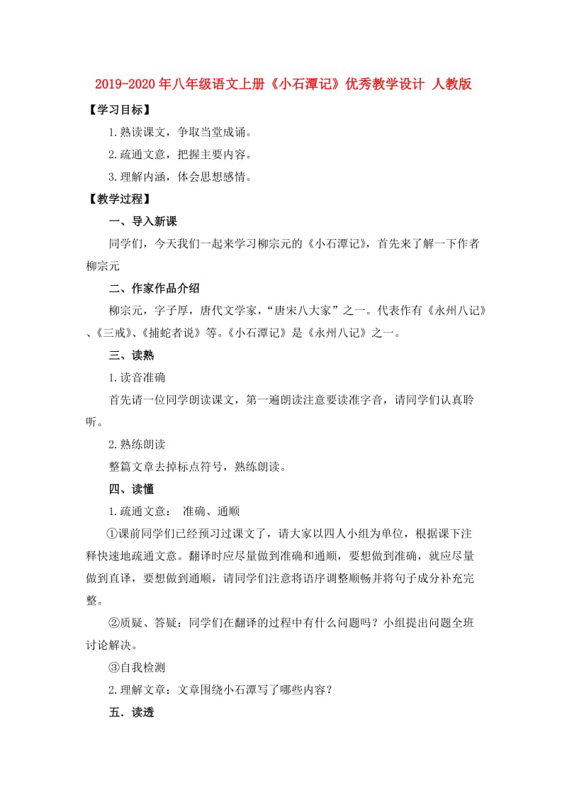 2019-2020年八年级语文上册《小石潭记》优秀教学设计 人教版.doc_第1页