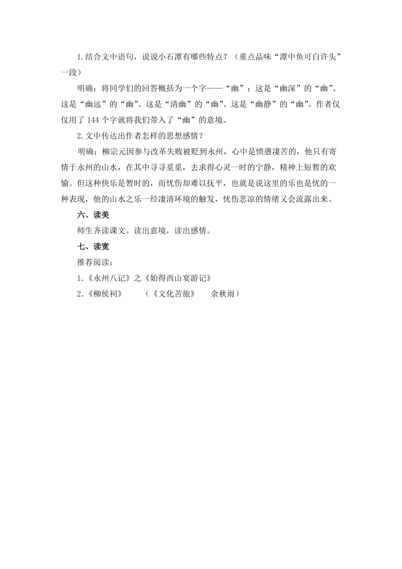 2019-2020年八年级语文上册《小石潭记》优秀教学设计 人教版.doc_第2页