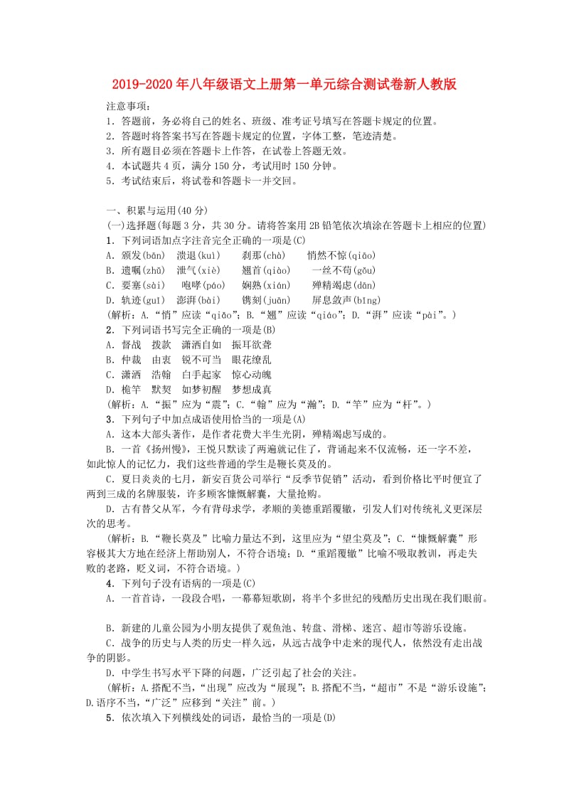 2019-2020年八年级语文上册第一单元综合测试卷新人教版.doc_第1页